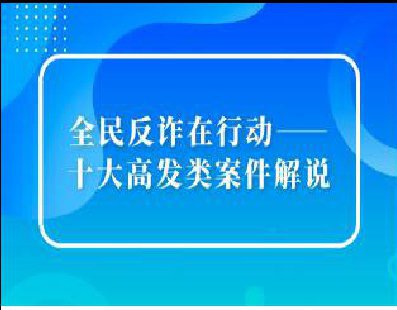 全民反詐1